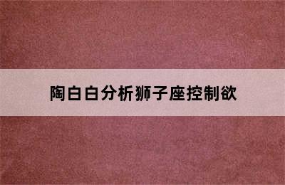 陶白白分析狮子座控制欲