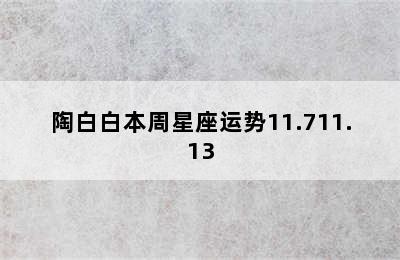 陶白白本周星座运势11.711.13