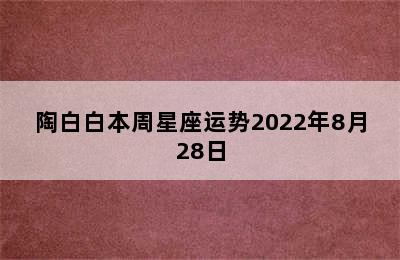 陶白白本周星座运势2022年8月28日