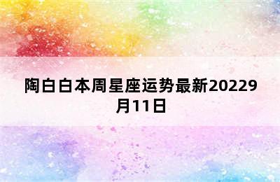 陶白白本周星座运势最新20229月11日