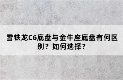 雪铁龙C6底盘与金牛座底盘有何区别？如何选择？