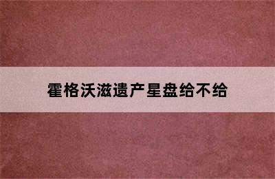 霍格沃滋遗产星盘给不给