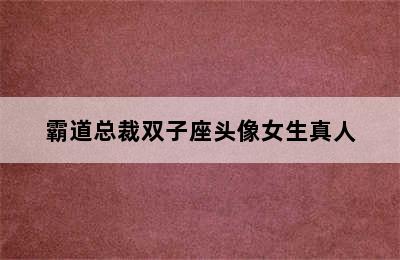 霸道总裁双子座头像女生真人