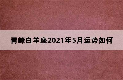 青峰白羊座2021年5月运势如何