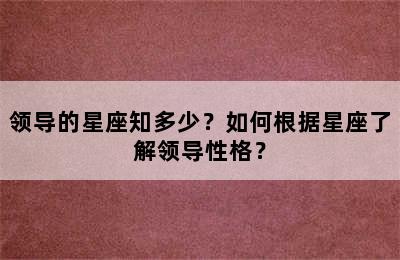 领导的星座知多少？如何根据星座了解领导性格？