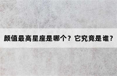 颜值最高星座是哪个？它究竟是谁？