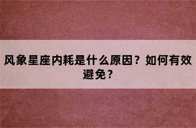 风象星座内耗是什么原因？如何有效避免？