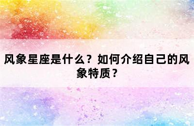 风象星座是什么？如何介绍自己的风象特质？