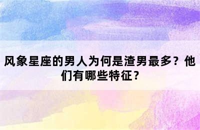 风象星座的男人为何是渣男最多？他们有哪些特征？