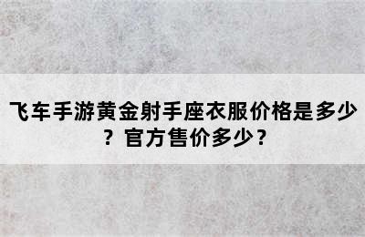 飞车手游黄金射手座衣服价格是多少？官方售价多少？
