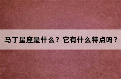 马丁星座是什么？它有什么特点吗？