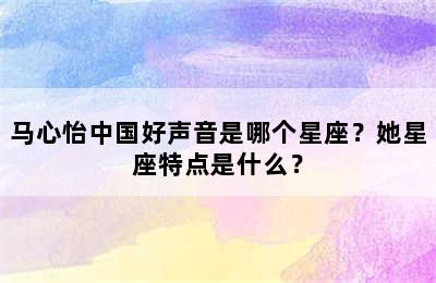 马心怡中国好声音是哪个星座？她星座特点是什么？