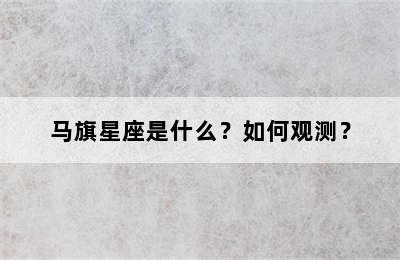 马旗星座是什么？如何观测？