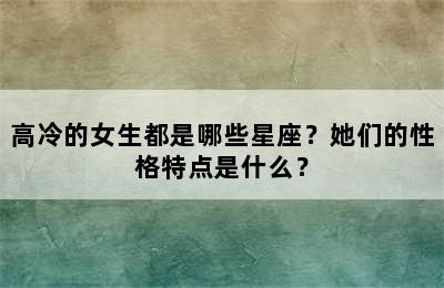 高冷的女生都是哪些星座？她们的性格特点是什么？