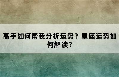 高手如何帮我分析运势？星座运势如何解读？