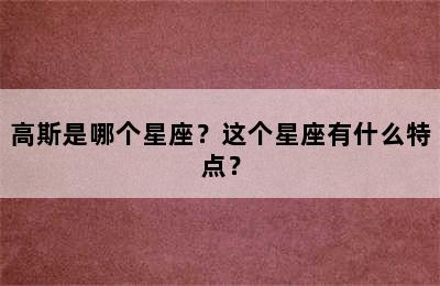 高斯是哪个星座？这个星座有什么特点？