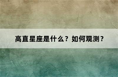 高直星座是什么？如何观测？