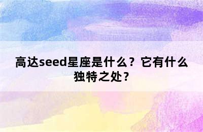 高达seed星座是什么？它有什么独特之处？