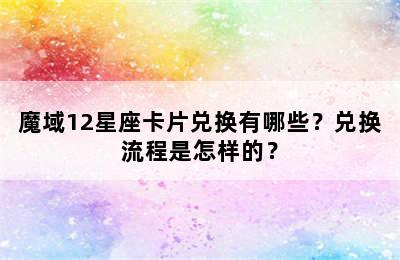 魔域12星座卡片兑换有哪些？兑换流程是怎样的？