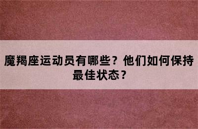 魔羯座运动员有哪些？他们如何保持最佳状态？