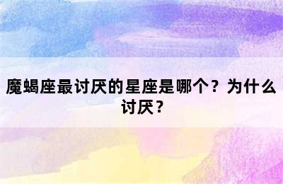 魔蝎座最讨厌的星座是哪个？为什么讨厌？