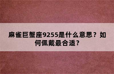 麻雀巨蟹座9255是什么意思？如何佩戴最合适？