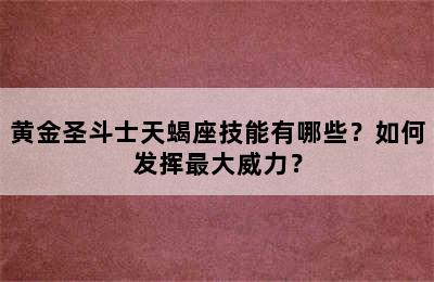 黄金圣斗士天蝎座技能有哪些？如何发挥最大威力？