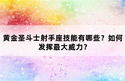 黄金圣斗士射手座技能有哪些？如何发挥最大威力？