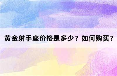 黄金射手座价格是多少？如何购买？