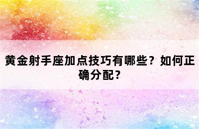 黄金射手座加点技巧有哪些？如何正确分配？