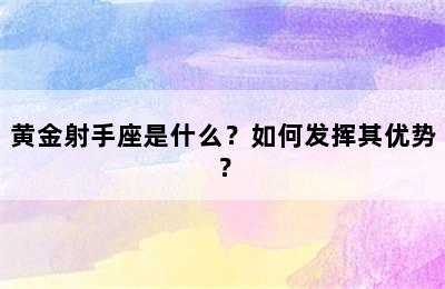 黄金射手座是什么？如何发挥其优势？