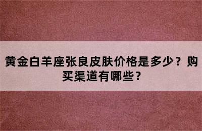 黄金白羊座张良皮肤价格是多少？购买渠道有哪些？