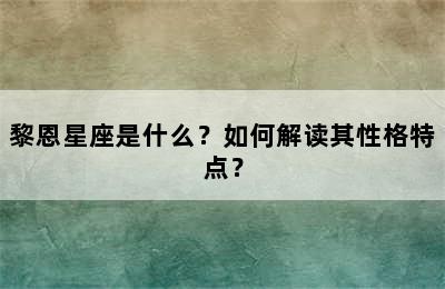 黎恩星座是什么？如何解读其性格特点？