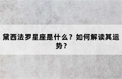 黛西法罗星座是什么？如何解读其运势？