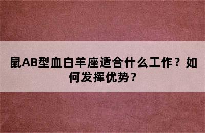 鼠AB型血白羊座适合什么工作？如何发挥优势？