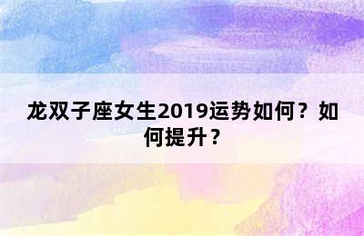 龙双子座女生2019运势如何？如何提升？