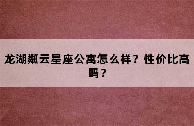 龙湖粼云星座公寓怎么样？性价比高吗？
