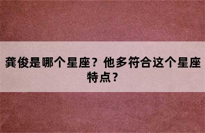 龚俊是哪个星座？他多符合这个星座特点？